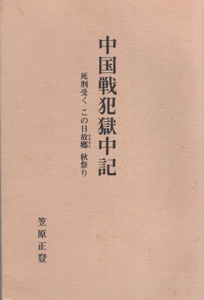 中国戦犯獄中記 -死刑受く この日故郷 秋祭り-(笠原正登) / 古本