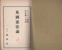 英国憲法論　訳