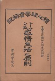 レーマン氏感情生活之原則　-続心理学書解説-