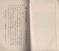 レーマン氏感情生活之原則　-続心理学書解説-