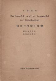 個性の内像と外像　-哲学論文-