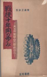 戦後十年間の歩み　-ある労働組合の歴史から-