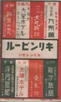 満鮮支旅行案内　364号　-昭和14年10月-　