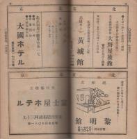 満鮮支旅行案内　364号　-昭和14年10月-　
