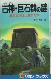 古神・巨石群の謎　-邪馬台国は土佐にあり-　リヨンブックス