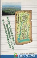 古神・巨石群の謎　-邪馬台国は土佐にあり-　リヨンブックス