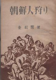 朝鮮人狩り