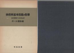 体育科基本技能の指導　-ボール運動編-