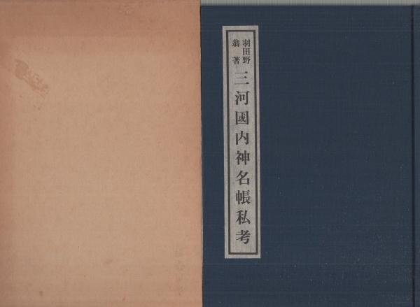三河国内神名帳私考（愛知県）(羽田野翁) / 伊東古本店 / 古本