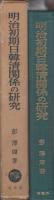 明治初期日韓清関係の研究