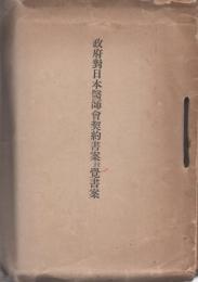 愛知県医師会健康保険部報　1～76号内7号欠　75部一括　-昭和1～11年-