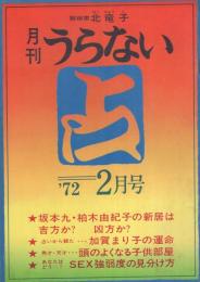 月刊　うらない　昭和47年2月号