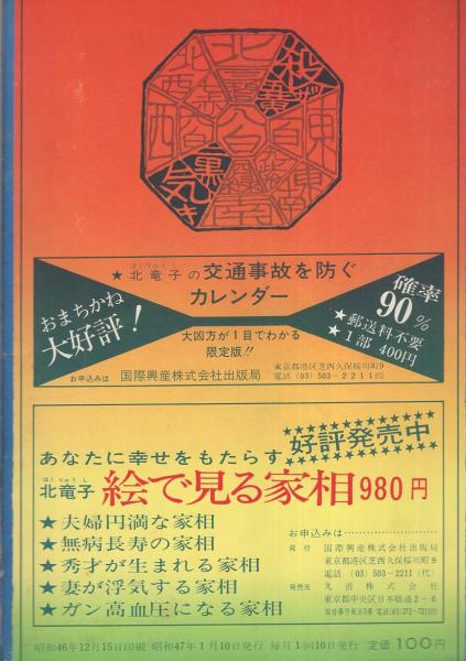 月刊 うらない 昭和47年2月号(監修・北竜子、葦原邦子「初めての