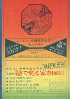 月刊　うらない　昭和47年2月号