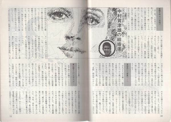 月刊 うらない 昭和47年6月号(監修・北竜子、〈天才役者 中村賀津雄の