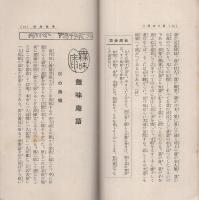 済美　昭和8年12月号（三重県・三重済美学院教化部）