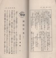 済美　昭和8年11月号（三重県・三重済美学院教化部）