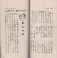 済美　昭和8年11月号（三重県・三重済美学院教化部）