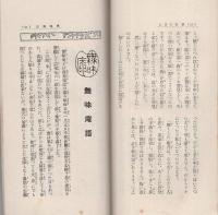 済美　昭和8年10月号（三重県・三重済美学院教化部）