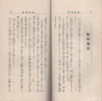 済美　昭和7年12月号（三重県・三重済美学院教化部）