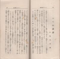済美　昭和7年12月号（三重県・三重済美学院教化部）