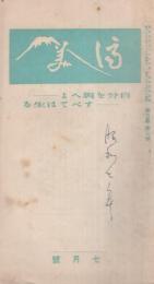 済美　昭和7年7月号（三重県・三重済美学院教化部）