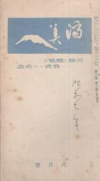 済美　昭和7年6月号（三重県・三重済美学院教化部）