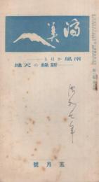 済美　昭和7年5月号（三重県・三重済美学院教化部）