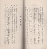 済美　昭和7年5月号（三重県・三重済美学院教化部）