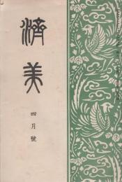 済美　昭和7年4月号（三重県・三重済美学院教化部）