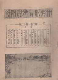 伊勢新聞　特別大附録　第2巻第12号　昭和7年7月1日（三重県）