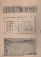 伊勢新聞　特別大附録　第2巻第12号　昭和7年7月1日（三重県）