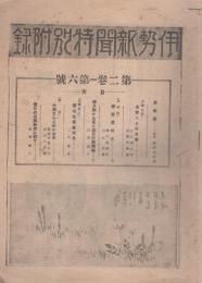 伊勢新聞　特別大附録　第2巻第6号　昭和7年3月15日（三重県）