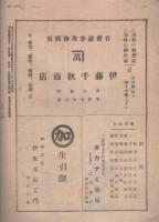 伊勢新聞　特別大附録　第2巻第6号　昭和7年3月15日（三重県）