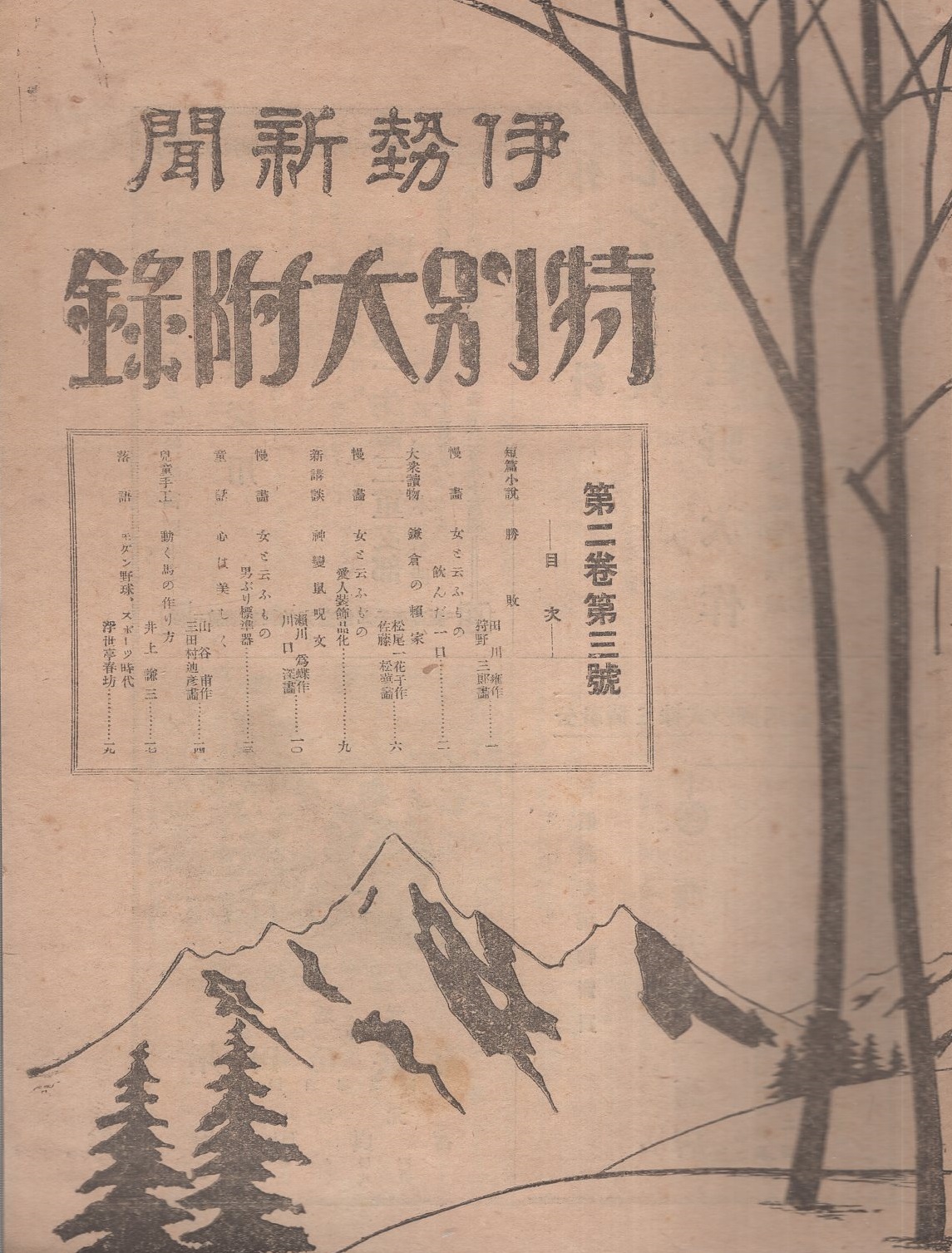 伊勢新聞 特別大附録 第2巻第3号 昭和7年2月1日 三重県 田川雍 狩野三郎 松尾一化子 佐藤松華 瀬川為蝶 川口深 山谷甫 三田村迪彦 井上謙三 浮世亭春坊 伊東古本店 古本 中古本 古書籍の通販は 日本の古本屋 日本の古本屋