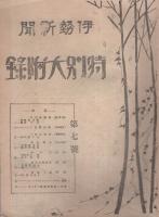 伊勢新聞　特別大附録　第7号　昭和6年12月20日（三重県）