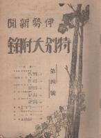 伊勢新聞　特別大附録　第4号　昭和6年11月5日（三重県）