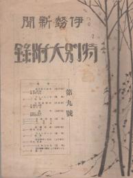 伊勢新聞　特別大附録　第9号　昭和7年1月15日（三重県）