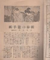 伊勢新聞　特別大附録　第9号　昭和7年1月15日（三重県）