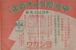 （戦前チラシ）ヨシカワ　-中元福引付附大売出し-（洋品雑貨・三重県松阪市日野町）