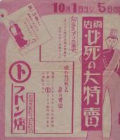 （戦前チラシ）トリヤマ洋品店/○ト　フトン店　-両店必死の大特売-（三重県松阪市）