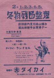 （戦前チラシ）ダイカイ　-冬物残品整理-（三重県松阪市新町）