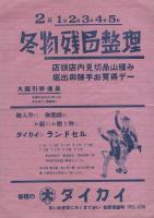 （戦前チラシ）ダイカイ　-冬物残品整理-（三重県松阪市新町）