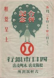 （戦前チラシ）四日市銀行　松阪支店・本町支店・六軒派出所　-5月20より23日まで粗景呈上-（三重県松阪市）