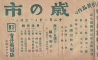 （戦前チラシ）寺井呉服店　-歳の市-（三重県松阪市平生町）