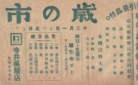 （戦前チラシ）寺井呉服店　-歳の市-（三重県松阪市平生町）