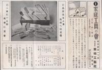 （戦前通販チラシ）美術工藝社家庭部　-1家庭工具の会2園芸用具の会3清水焼会席食器揃4茶の湯道具頒布会-