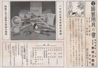 （戦前通販チラシ）美術工藝社家庭部　-1家庭工具の会2園芸用具の会3清水焼会席食器揃4茶の湯道具頒布会-
