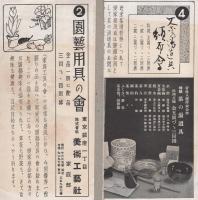 （戦前通販チラシ）美術工藝社家庭部　-1家庭工具の会2園芸用具の会3清水焼会席食器揃4茶の湯道具頒布会-