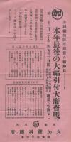 （戦前チラシ）丸加屋呉服店　-本年最後の大福引付大廉売戦-（三重県津市久居本町）